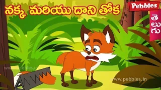 The fox and his Tail | నక్క మరియు దాని తోక | Moral stories for kids in Telugu