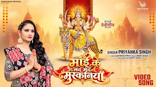 Mai Ke Mand Mand Muskaniya #Priyanka Singh | माई के मंद मंद मुस्कनिया |   #Bhojpuri #Devigeet 2026