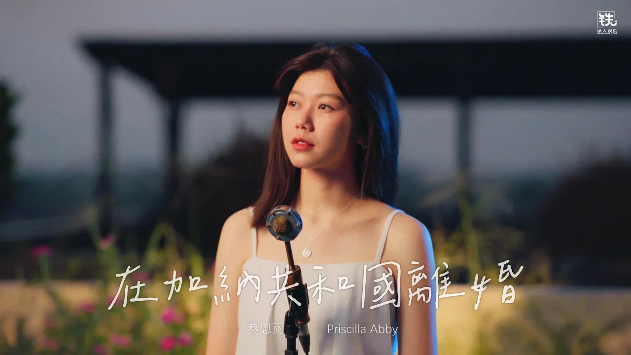 在加納共和國離婚 (菲道尔 & 大颖) Cover ( 蔡恩雨 Priscilla Abby) 在加納共和國離婚 (菲道尔 & 大颖) Cover ( 蔡恩雨 Priscilla Abby)