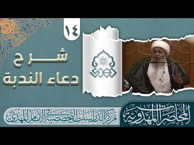 ⁣دعاء الندبة دورة منظومة قواعد في الإمامة والولاية - الشيخ محمد السند