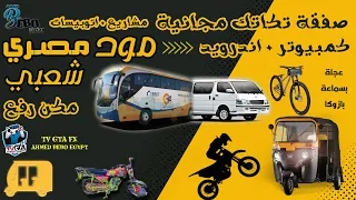 مودات جديده صفقة تكاتك مكن رفع مشاريع ميكروباصات GTA SAN 