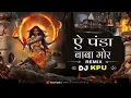 Download Lagu ऐ पंडा बाबा मोर(A Panda Baba) FT-DUKALU YADAV CG JAS GEET DJ UMASHANKAR x DJ KRISHNA (KPU) Bass#jas