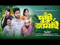 দুষ্টু জামাই | Dustu Jamai | Saddam Mal | Kazi Fahmida Bonna | Malbro Entertainment | 2025