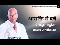 Download Lagu श्रीमद्भगवद्गीता : अध्याय 2, श्लोक 48