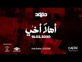 Download Lagu Humood AlKhudher - Ahlan Akhi (Hello Brother) - Official Teaser  حمود الخضر - أهلاً أخي