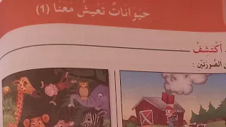 درس حيوانات تعيش معنا السنة الأولى إبتدائي 