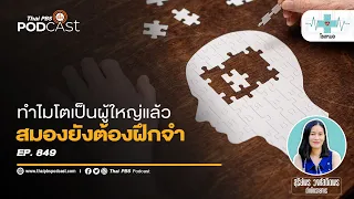 ทำไมการให้ผู้สูงอายุทำกิจกรรมเองแทนที่จะทำให้แทนจึงดีต่อสุขภาพสมอง
