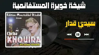 شيخة خويرة المستغانمية   سيدي قدار                                        دندنها