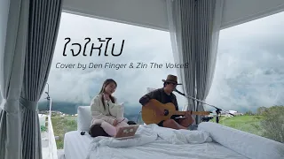 ใจให้ไป - โอ้ เสกสรรค์ Cover by Den Finger & Zin The Voice 8