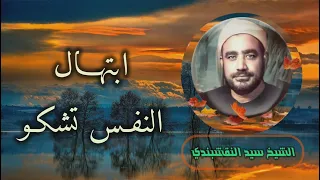 الشيخ سيد النقشبندي   النفس تشكو ومن يدري بما فيها   جودة عالية    دندنها