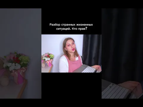 Разбор странных жизненных ситуаций #психология