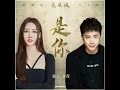 是你（《长风渡》影视剧片头曲）