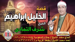 الشيخ شرف التمادي قصة الخليل ابراهيم 