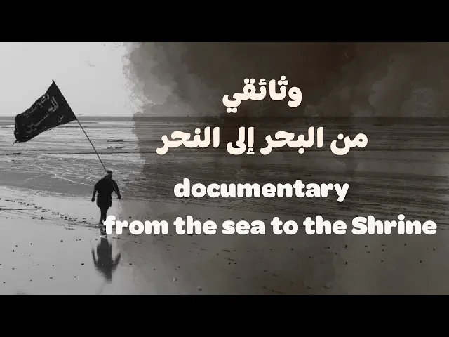 الوثائقي الذي ينتظره الآلاف ( من البحر إلى النحر ) عن إنطلاق زيارة الأربعين في أقصى جنوب العراق