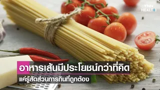 พาสต้ามีประโยชน์ต่อสุขภาพหรือไม่ และทำไมถึงถือว่าดีสำหรับร่างกาย