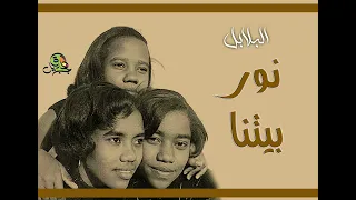 نور بيتنا   البلابل  قديم  دندنها