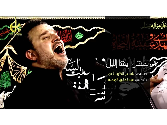 تمهل ايها الليل | الرادود باسم الكربلائي