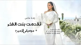 زفه باسم ساره 2025 تقدمت بنت الفخر L غناء نجم 