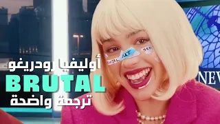عالم وحشي أغنية أوليفيا رودريغو Olivia Rodrigo Brutal Lyrics مترجمة للعربية 