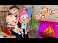أغنية عائلة لولو - لولو عم بتضيع - شو صار عند الدكتور | قناة وناسة بيبي