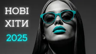 Українська музика 2025 Топ хіти що надихають 