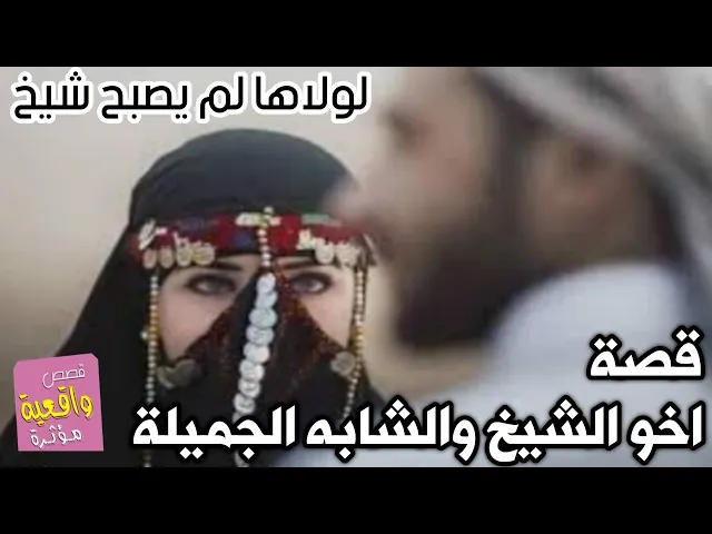 ⁣قصص كيد النساء - قصة اخو الشيخ والشابه الجميلة لو لا هذا الجميلة لم يصبح شيخ ؟