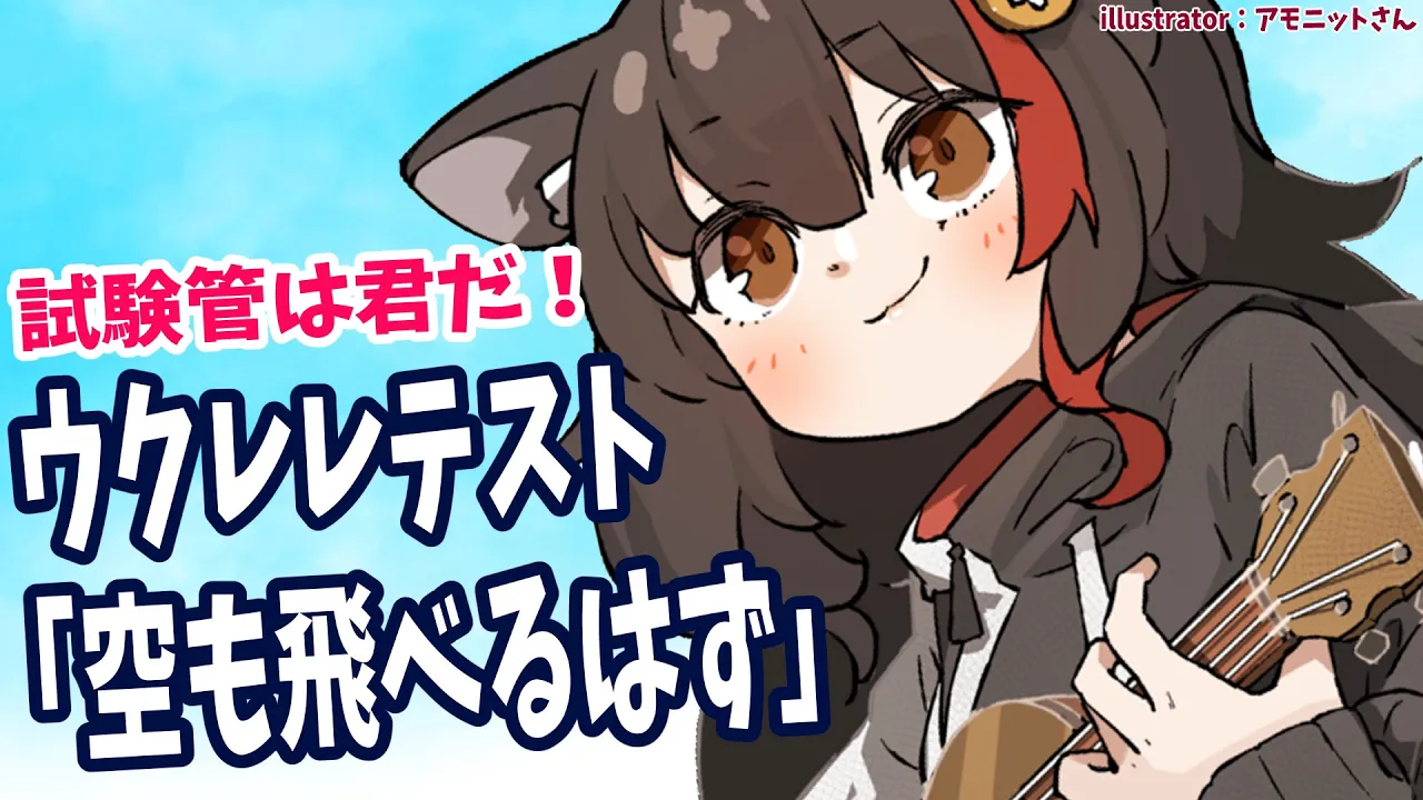 【ウクレレ】みんなが試験管！「空も飛べるはず」合格なるか？