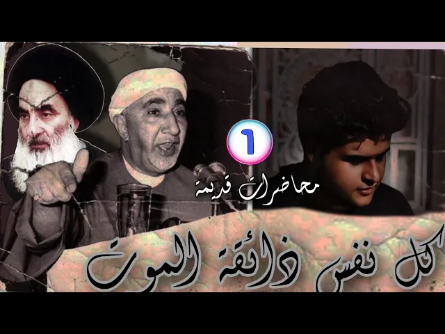 ⁣كل نفس ذائقة الموت || محاضرات قديمة محسنة || د.الشيخ احمد الوائلي رحمه الله تعالى