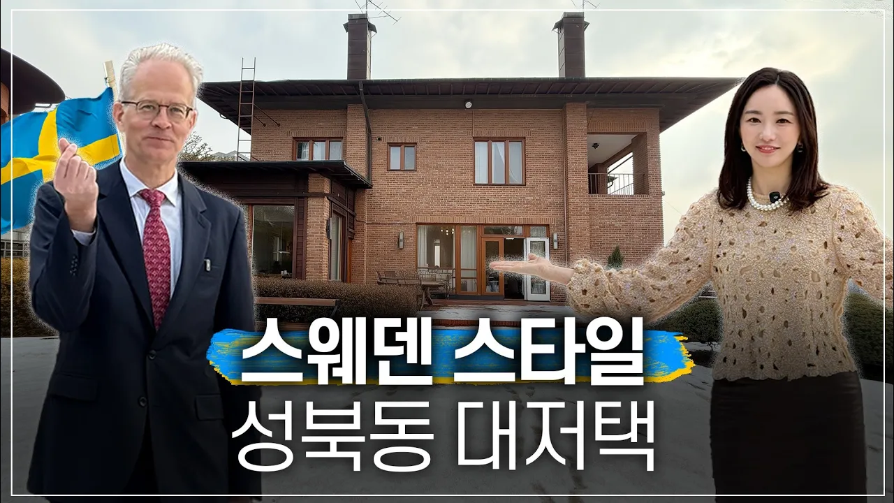 스웨덴 대사의 집과 미니멀 인테리어