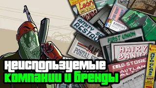 Download Unused brands and businesses in GTA San Andreas. Exploring game textures MP3