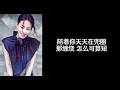 《暧昧》 王菲 【高音质歌词版】