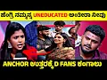 Download Lagu ಕರ್ಸಿ ಮರ್ಯಾದೆ ತೆಗೆಯೋದು ಅಂದ್ರೆ ಇದೇ ಇರ್ಬೇಕು😂| R Kannada Anchor Roasting Darshan Fans💥| Rangannan Adda