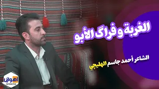 الغربة و فراگ الأبو الشاعر أحمد جاسم الهلیچي 