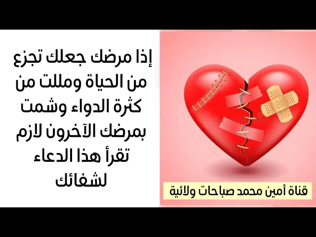 ⁣إذا مرضك جعلك تجزع من الحياة ومليت من كثرة الأدوية وشمت بك الآخرون لازم تقرأ هذا الدعاء لشفائك