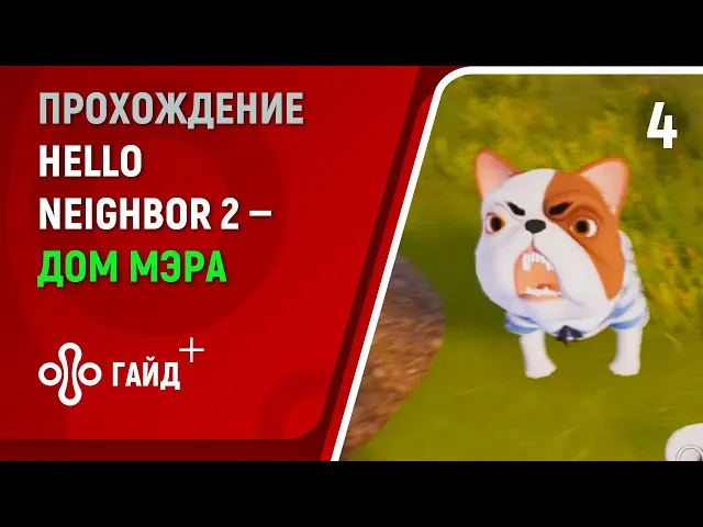 Прохождение Привет, сосед 2 (Hello Neighbor 2) #4 | Дом мэра