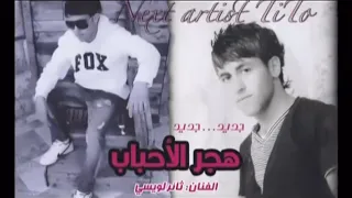 ثائر لويسي هجر الاحباب ويلي من هجر الاحباب 