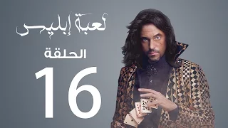 مسلسل لعبة إبليس الحلقة 16 