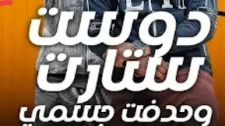 مهرجان دوست ستارت ماشي بازاره في كيسه سمرا حوده بوده و اسلام كابونجا توزيع فيجو الدخلاوي 