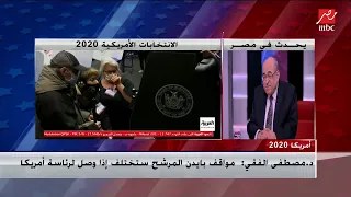 د مصطفى الفقي مصر الرسمية لم تتخذ موقفا حادا من أي انتخابات أمريكية على مدار تاريخها 