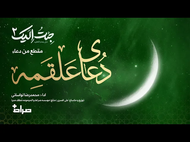 ⁣🎬 مقطع من دعاء علقمة | أداء: محمدرضا لواساني | جئت إليك 2 | رمضان 1446