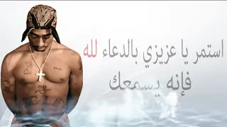 أروع أغنية Tupac 
