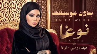                      بلا موسيقى  هيفاء وهبي   نوغا دندنها