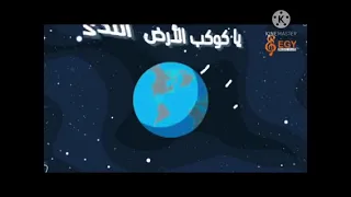 نشيد كوكب الارض للصف الثالث البتدائي 