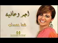 شما حمدان - اجر و عافيه | جديد 2014
