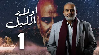 حصريا مسلسل اولاد الليل الحلقه الاولي بطوله النجم جمال سليمان 