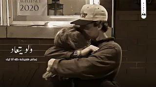 حالات واتس الياس السته Elias Setta سرك ايه ولو يتعاد زماني هعيشه كله انا ليك 