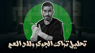 تحليل تراكات الجوكر ولاد العم   دس على الصهاىنة      دندنها