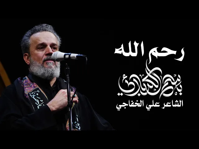 رحم الله | الحاج باسم الكربلائي