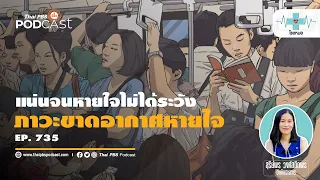 ทำไมการอยู่ในที่ที่มีคนเยอะถึงอาจทำให้ขาดอากาศหายใจได้