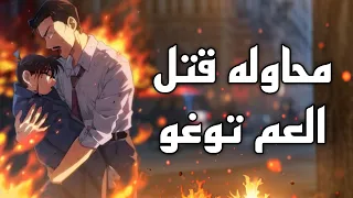 الحلقة التي انقذ فيها كونان العم توغو في اخر لحظة المحقق كونان الحلقة 24 من الموسم الاول 